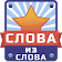 Слова из Слова icon