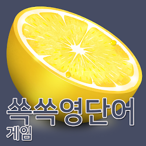 Download 쏙쏙영단어 게임(자동암기) For PC Windows and Mac