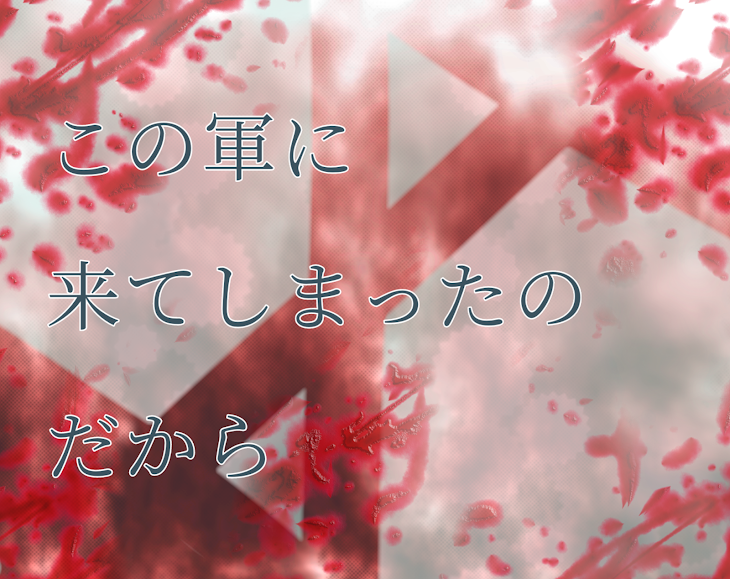 「この軍に来てしまったのだから【連載中()】」のメインビジュアル