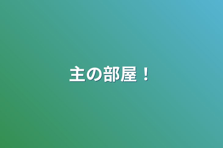 「主の部屋！」のメインビジュアル