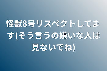 怪獣8号リスペクトしてます(そう言うの嫌いな人は見ないでね)