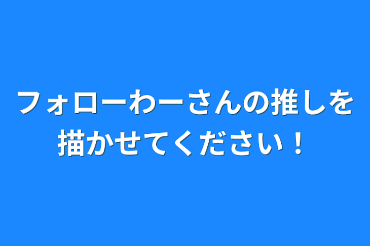 「フォロワーさんの推しを描かせて下さい！」のメインビジュアル