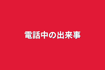 電話中の出来事