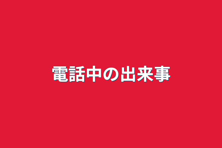 「電話中の出来事」のメインビジュアル