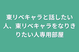 東リベキャラと話したい人、東リベキャラをなりきりたい人専用部屋