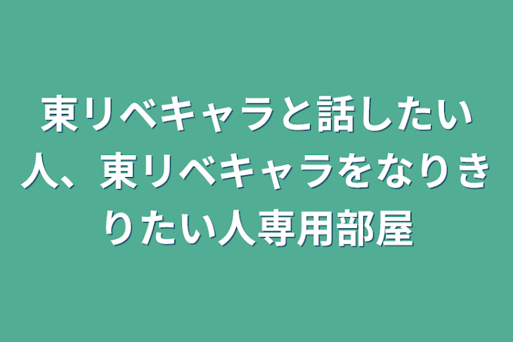 「東リベキャラと話したい人、東リベキャラをなりきりたい人専用部屋」のメインビジュアル