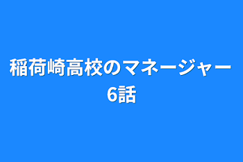 「稲荷崎高校のマネージャー6話」のメインビジュアル