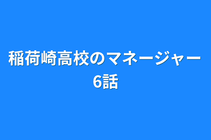 「稲荷崎高校のマネージャー6話」のメインビジュアル