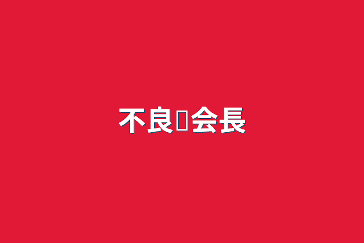 「不良✕会長」のメインビジュアル