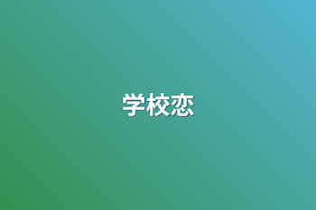 学校恋