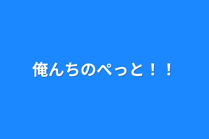 「俺んちのぺっと！！」のメインビジュアル