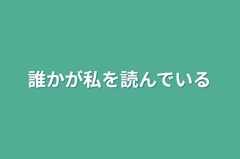 誰かが私を読んでいる