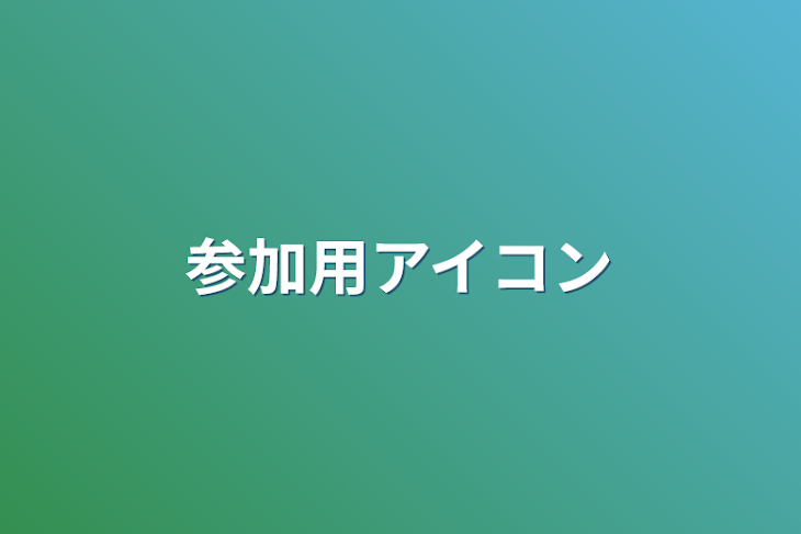 「参加用アイコン」のメインビジュアル