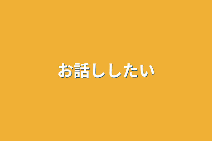 「お話ししたい」のメインビジュアル