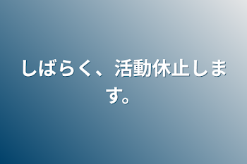 「しばらく、活動休止します。」のメインビジュアル