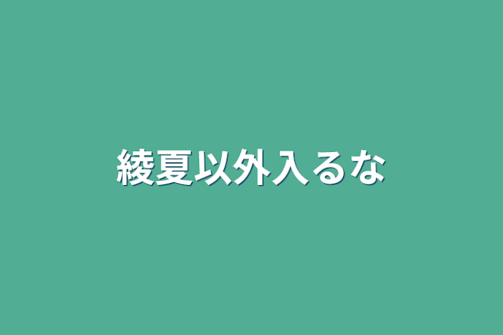 「綾夏以外入るな」のメインビジュアル