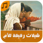 شيلات رقيقة للأم - بدون نت ‎ 1.1 Icon