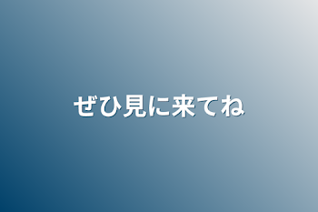 ぜひ見に来てね