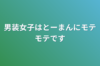 「男装女子はとーまんにモテモテです」のメインビジュアル