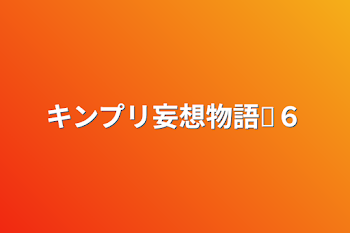 「キンプリ妄想物語♕６」のメインビジュアル