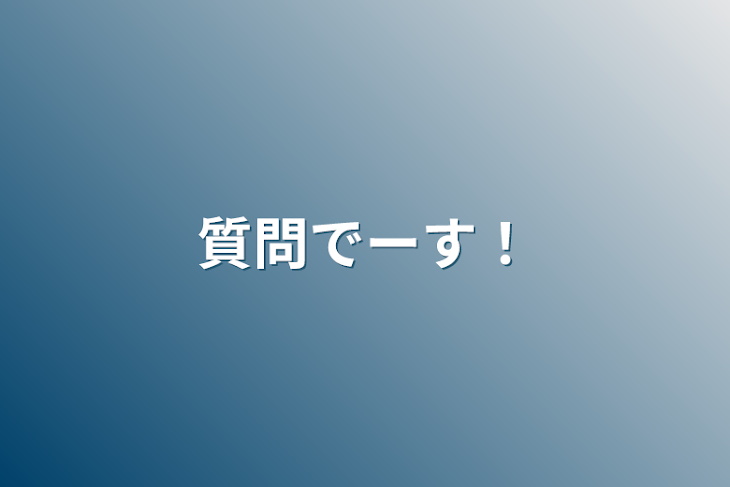 「質問でーす！」のメインビジュアル