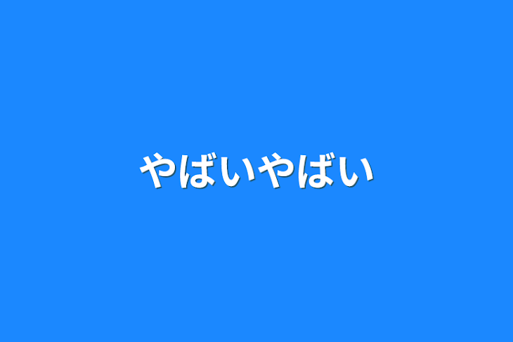 「やばいやばい」のメインビジュアル