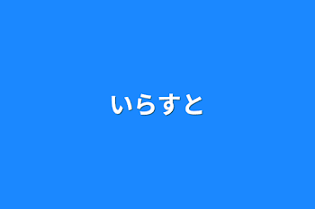 いらすと