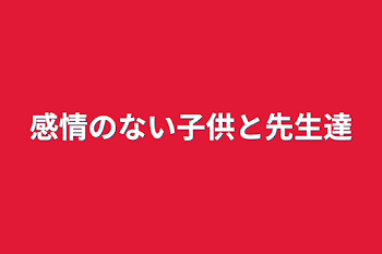 感情のない子供と先生達