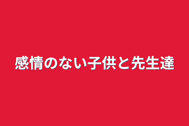 「感情のない子供と先生達」のメインビジュアル