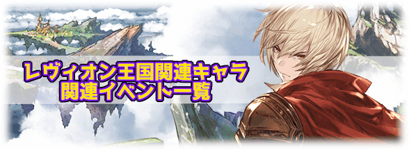 グラブル レヴィオン王国 関連キャラ一覧 グラブル攻略wiki 神ゲー攻略