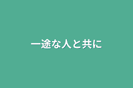 一途な人と共に