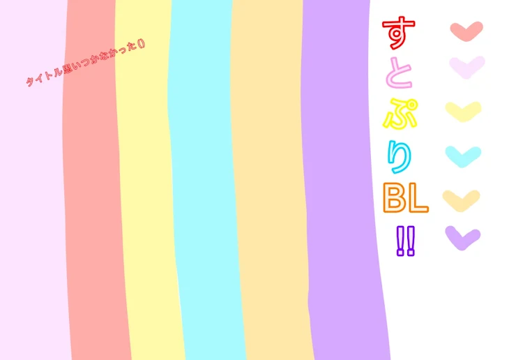 「すとぷりBLー！(タイトル思いつかなかった、、)」のメインビジュアル