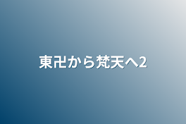 東卍から梵天へ2