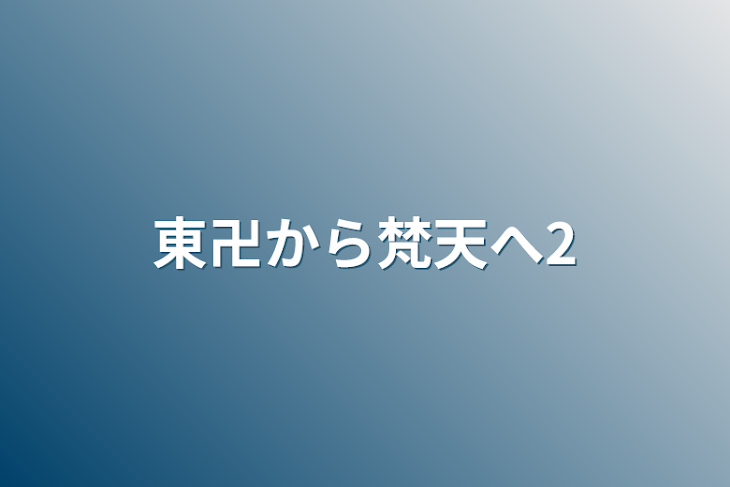 「東卍から梵天へ2」のメインビジュアル