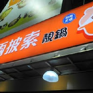 兩披索個人靚鍋( TWO  PESOS)(高雄自強店)