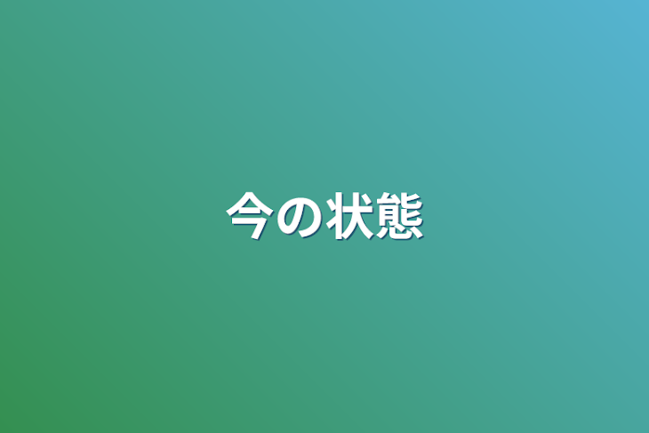 「今の状態」のメインビジュアル