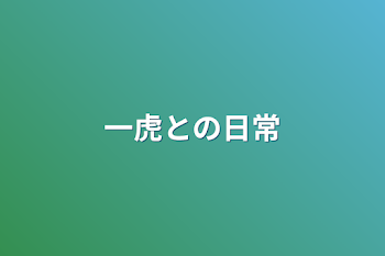 「一虎との日常」のメインビジュアル