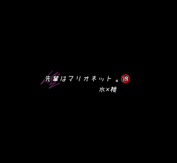 先輩はマリオネット。