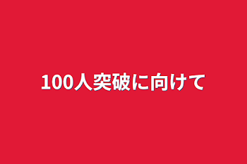 100人突破に向けて