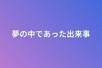 夢の中であった出来事