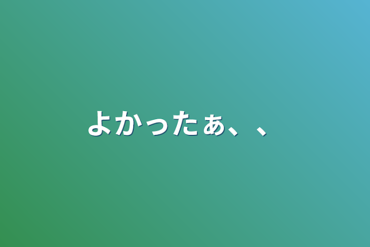 「よかったぁ、、」のメインビジュアル