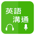 Cover Image of Baixar 英語溝通 - 免費學英語 (Learn English for Chinese) 1.3 APK