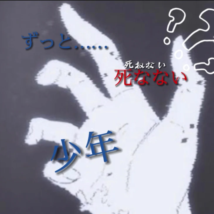 「ずっと…死なない少年」のメインビジュアル
