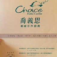 喬義思 choice 窯烤手作廚房(高雄楠梓店)