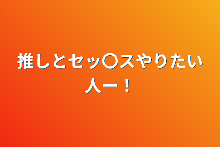 「推しとセッ〇スやりたい人ー！」のメインビジュアル