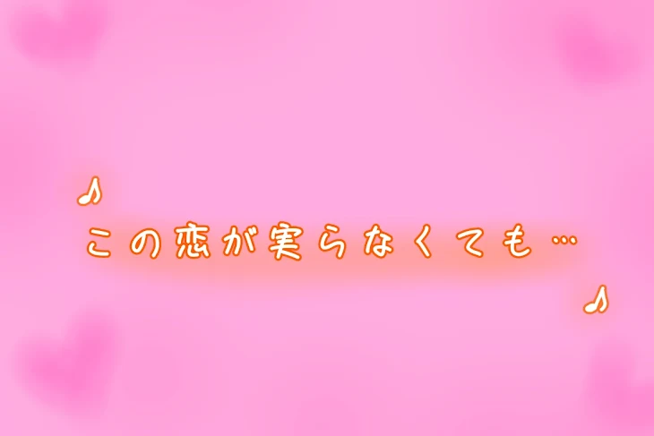 「この恋が実らなくても…」のメインビジュアル