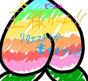 からぴち王様ゲームっ！！リクエストしか書きませんっ！！