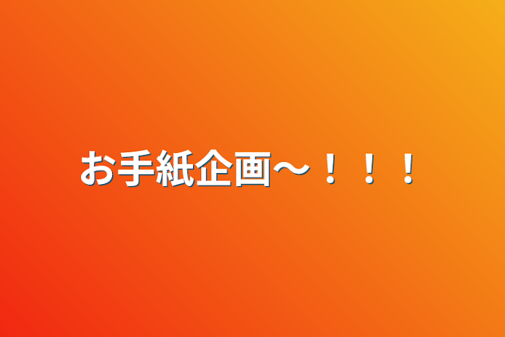 「お手紙企画〜！！！」のメインビジュアル