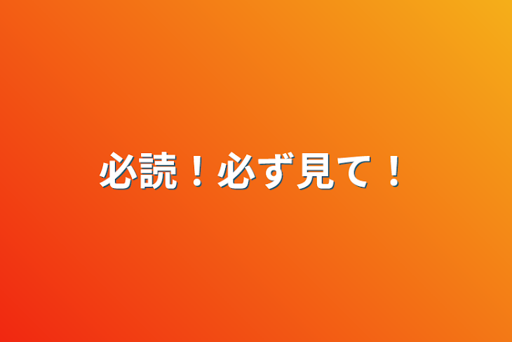 「必読！必ず見て！」のメインビジュアル