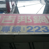 伊吉邦鍋貼專賣店